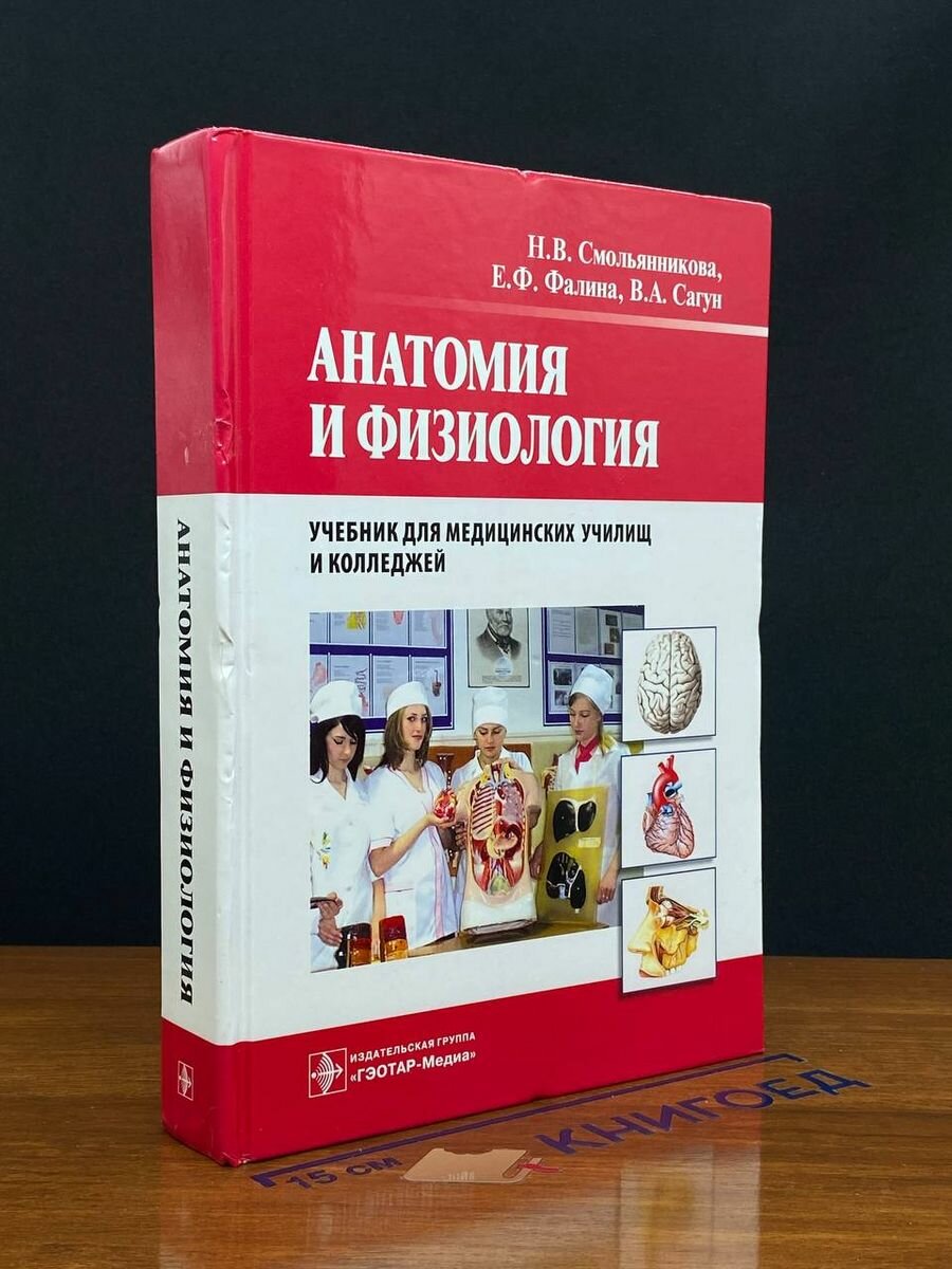 Анатомия и физиология. Учебник 2013