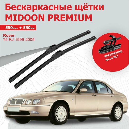 Бескаркасные щетки, дворники для Rover 75, Ровер 75 RJ 1999-2005 г. в 550+550 мм MIDOON