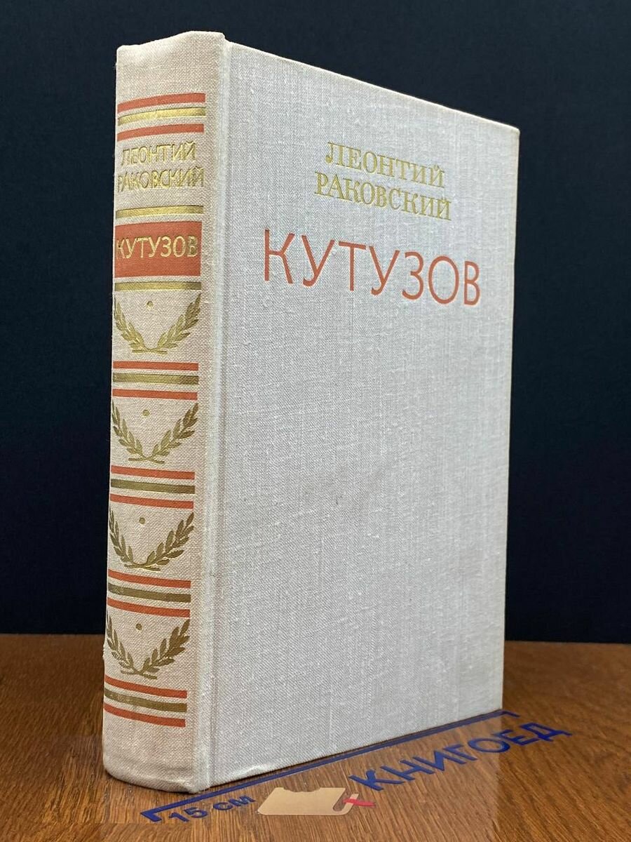 Книга Кутузов 1976