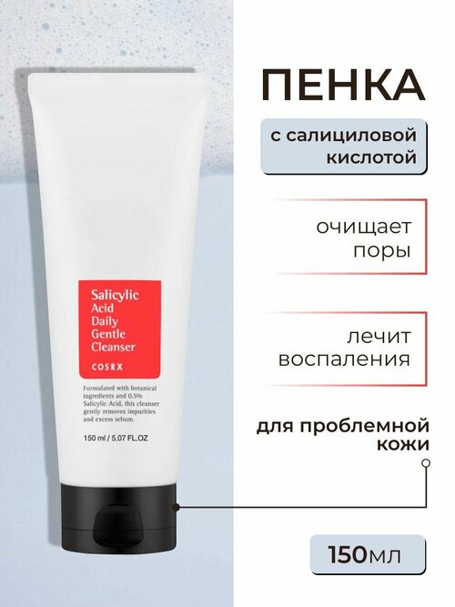 Пенка с салициловой кислотой для проблемной кожи, корейская косметика бренда COSRX Salicylic Acid Daily Gentle Cleanser, 150 мл