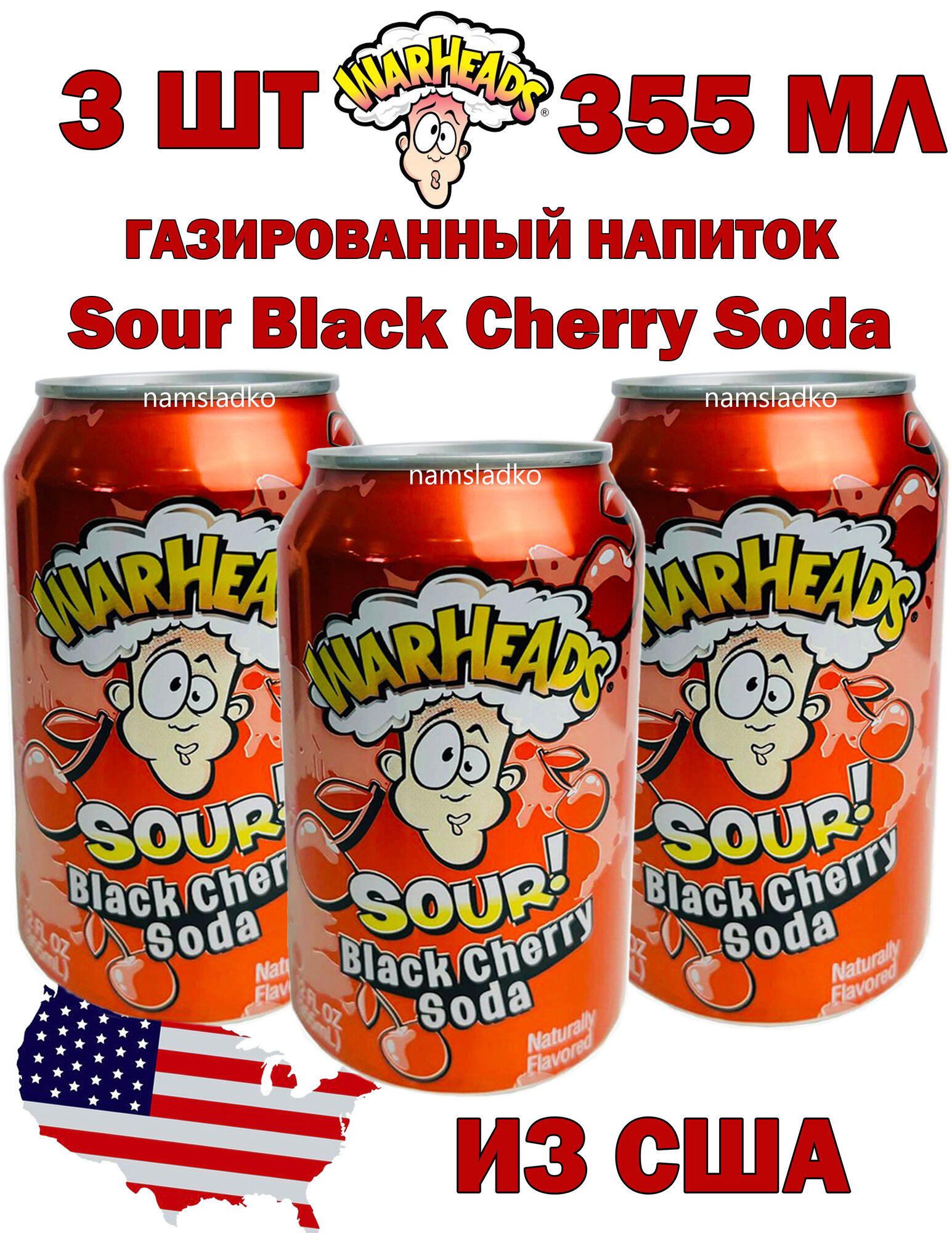 Газированный напиток WarHeads Sour Black Cherry Soda 3шт*355мл, США