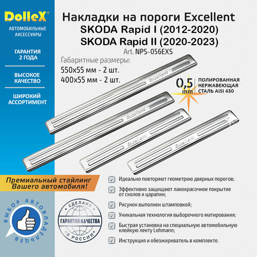 Накладки внутренних порогов SKODA Rapid I, II (2012-20, 2020-23), дизайн Excellent, серебро-хром (к-