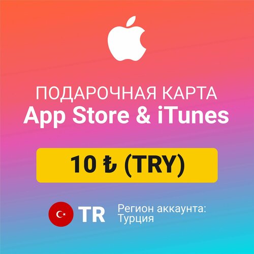 Подарочная карта Apple Itunes 10 ₺ (TRY) (регион: Турция) Цифровой код активации/пополнение счета