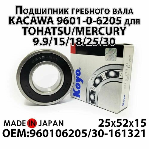 подшипник гребного вала tohatsu mercury 9601 0 6205 Подшипник гребного вала KACAWA для TOHATSU/MERCURY 9.9/15/18/25/30, 25x52x15