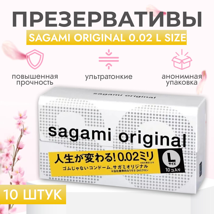 Ультратонкие презервативы Sagami 0,02 L 10 штук