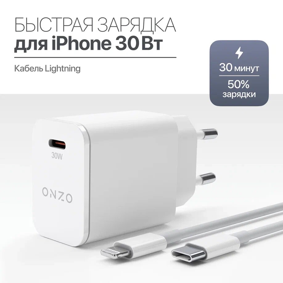 Зарядник для iPhone с функцией быстрой зарядки, 30W / Комплект: Адаптер + Кабель USB-C/Lightning, 1м