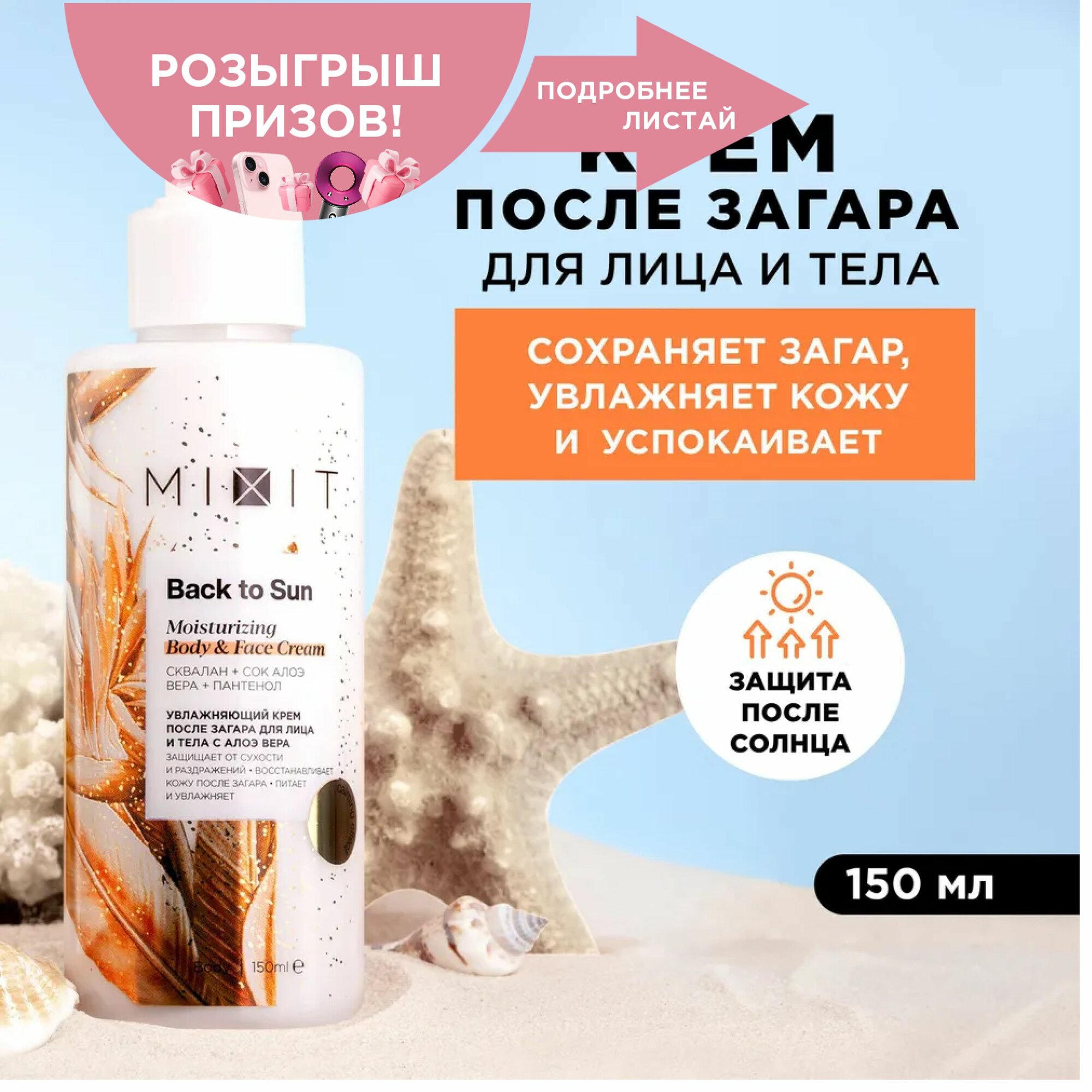 фото Крем для лица и тела после загара MIXIT "BACK TO SUN" защитный, увлажняющий, с пантенолом и алоэ вера, 150 мл