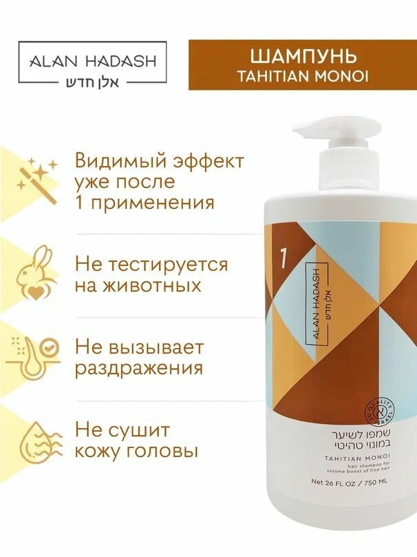 Alan Hadash Шампунь для тонкого волоса и придания объема Tahitian Monoi 750 мл. — фото 1