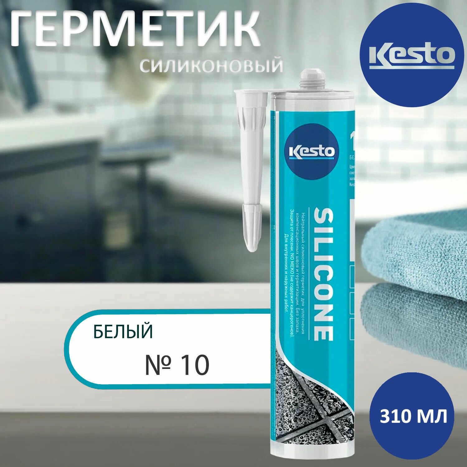Герметик силиконовый санитарный KESTO Silicone 10 белый 310 мл