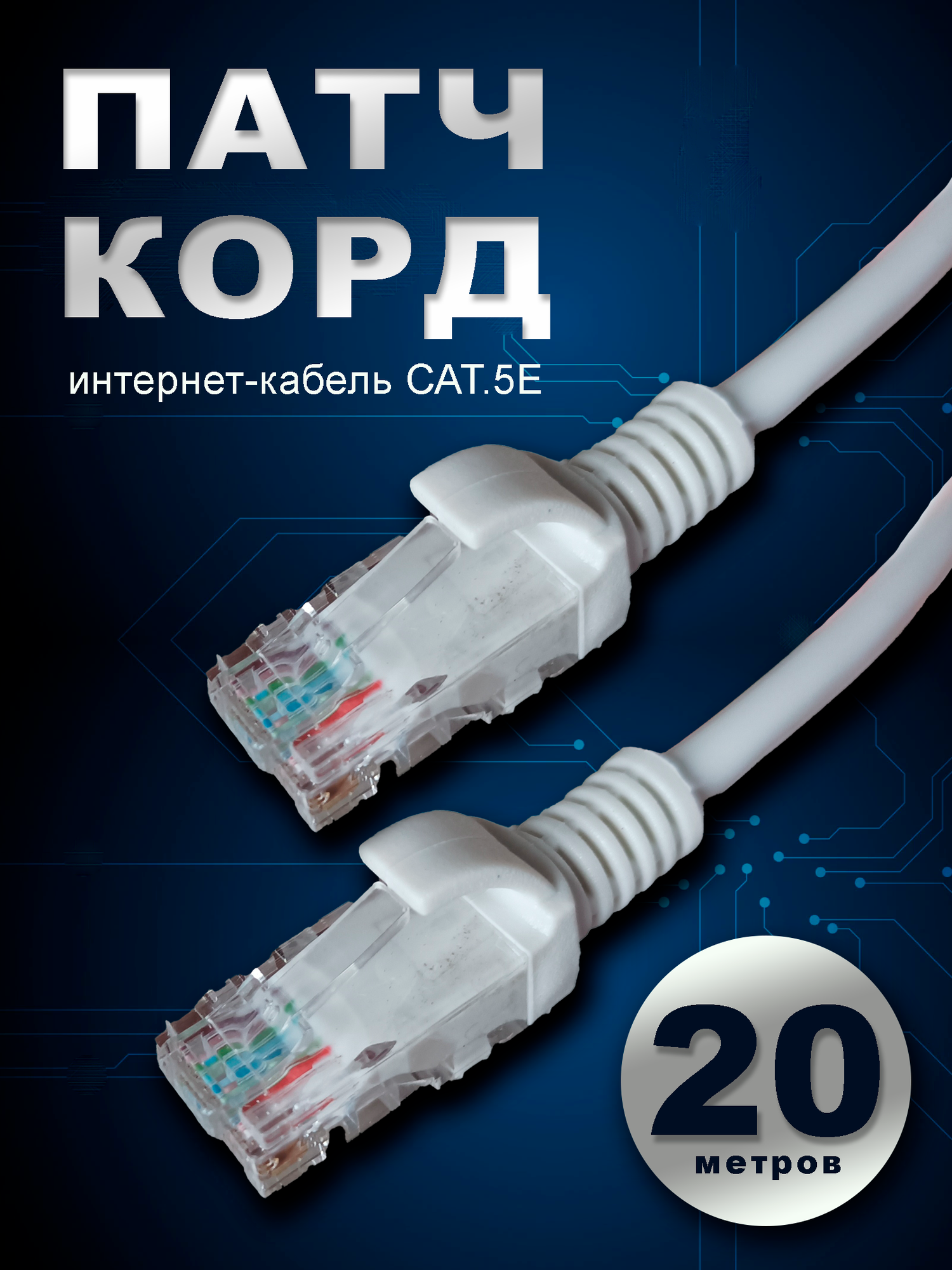 Патч-корд UTP cat5e RJ-45 30 м.