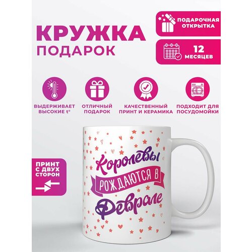 Кружка "Королевы рождаются в феврале"