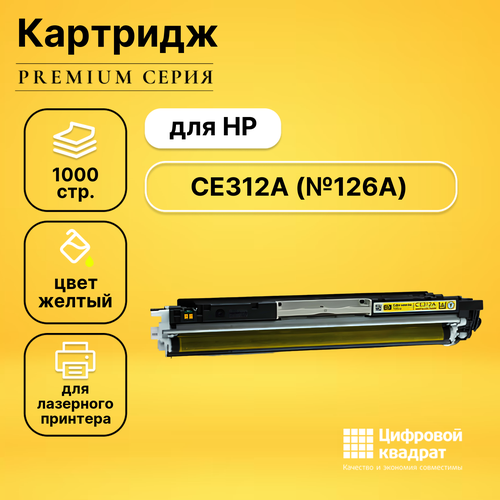 Картридж DS CE312A HP 126A желтый совместимый картридж sakura ce312a для hp laserjet pro cp1025 cp1025nw желтый 1000 к