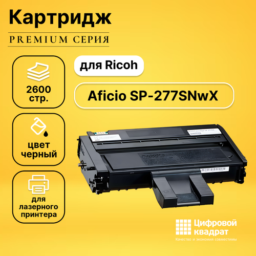 Картридж DS для Ricoh SP-277SNwX совместимый картридж nv print sp277he для ricoh 2600 стр черный