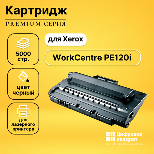 Картридж DS для Xerox Workcentre PE120i совместимый