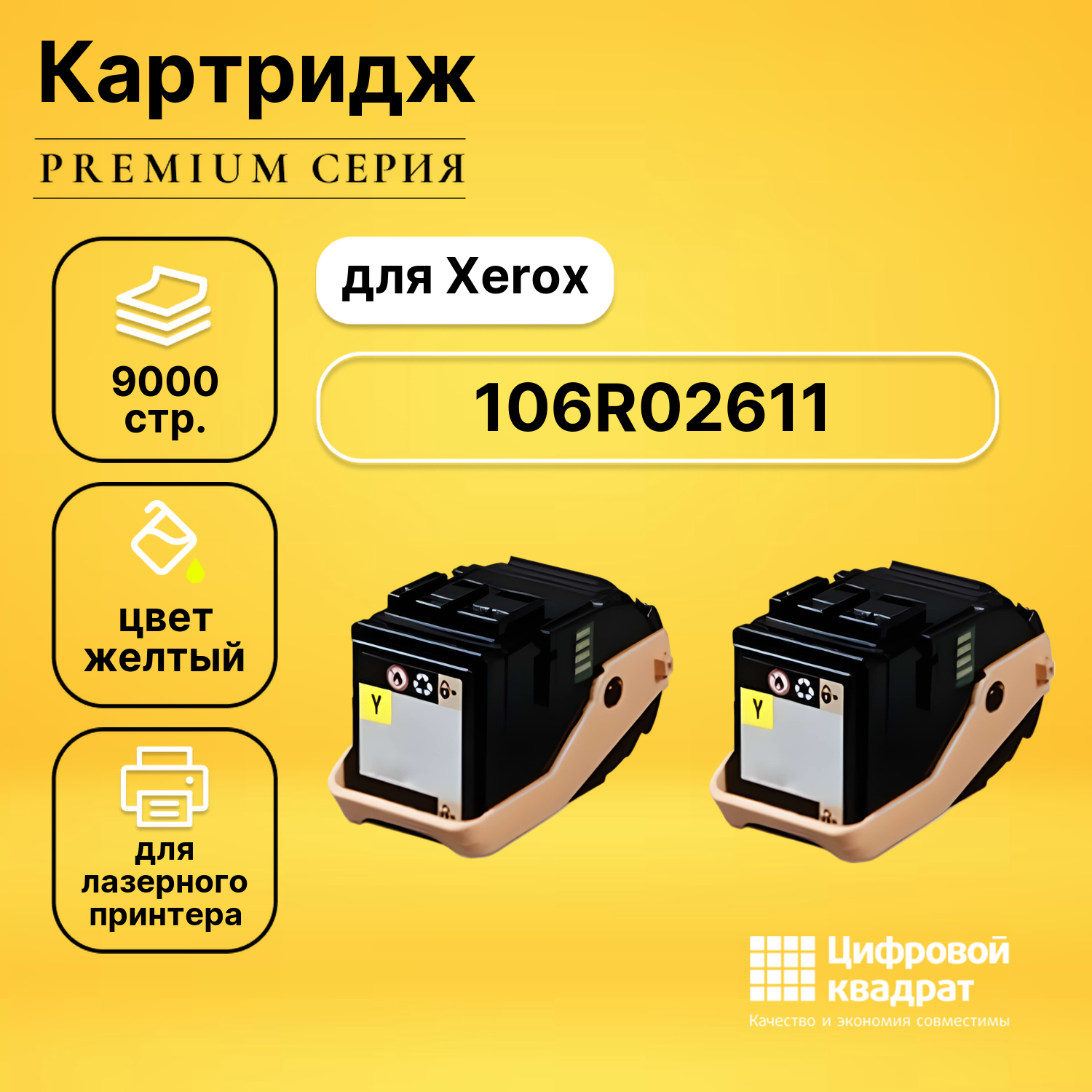 Картридж DS 106R02611, желтый