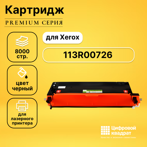 Картридж DS 113R00726 Xerox черный совместимый картридж xerox 113r00726 8000 стр черный