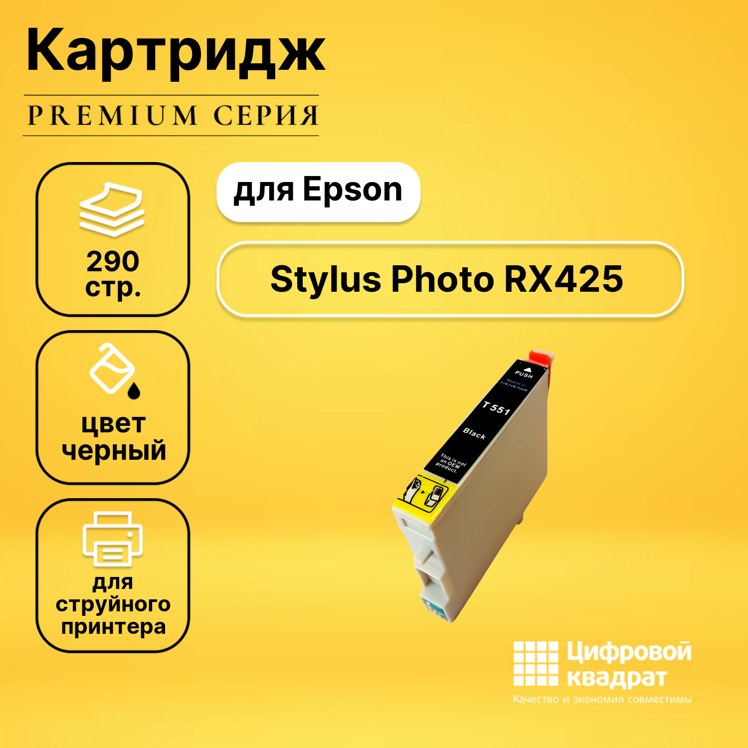 Картридж DS для Epson RX425 совместимый