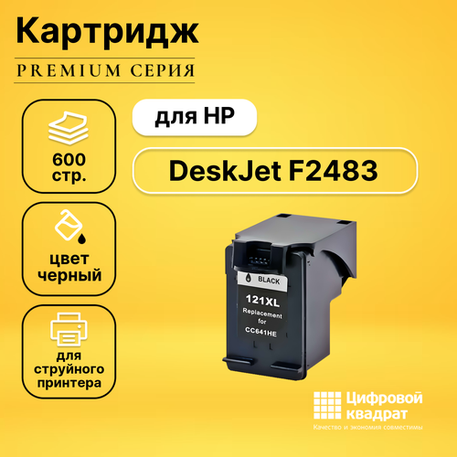 Картридж DS для HP DeskJet F2483 совместимый