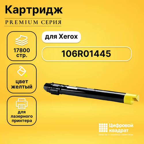 тонер картридж hi black 106r01445 для xerox phaser 7500 y 17 8k желтый 17800 страниц Картридж DS 106R01445 Xerox желтый совместимый