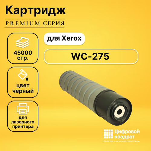 Картридж DS для Xerox WC-275 совместимый