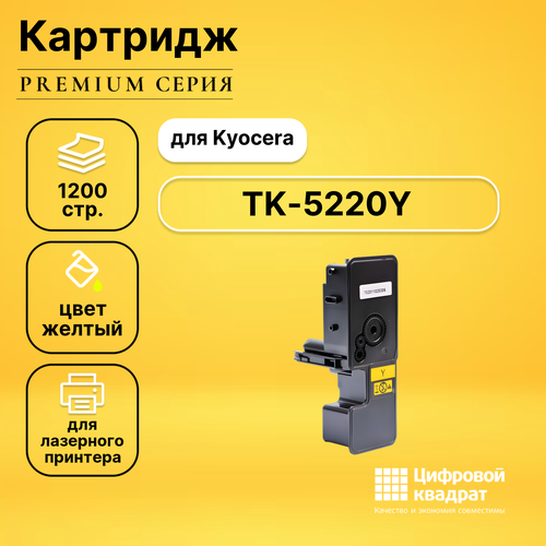 тонер туба gp tk 5220y для принтеров kyocera ecosys p5021cdn p5021cdw m5521cdn m5521cdw yellow 1200 копий galaprint Картридж DS TK-5220Y Kyocera желтый совместимый