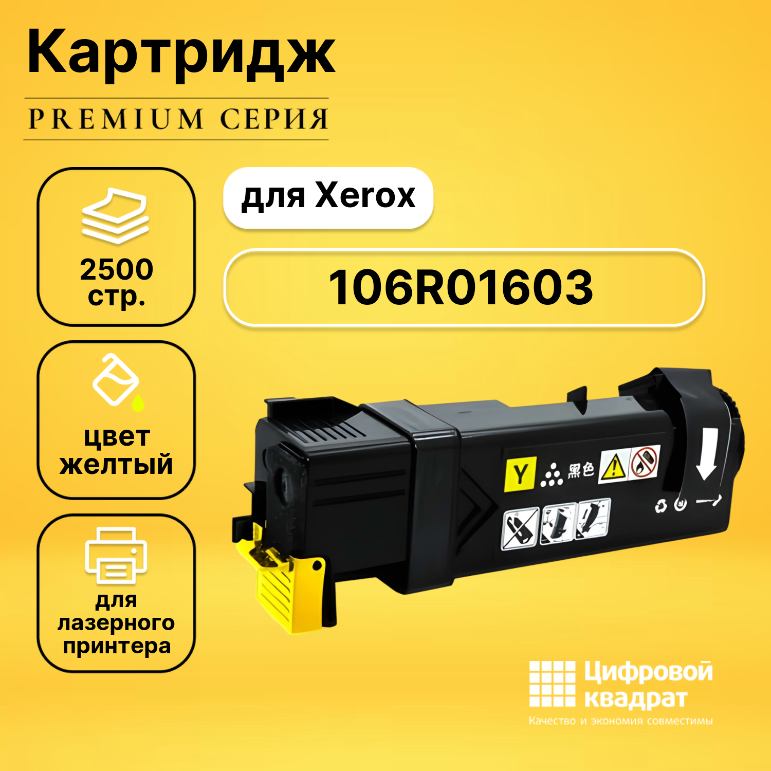 Картридж DS 106R01603 Xerox желтый совместимый