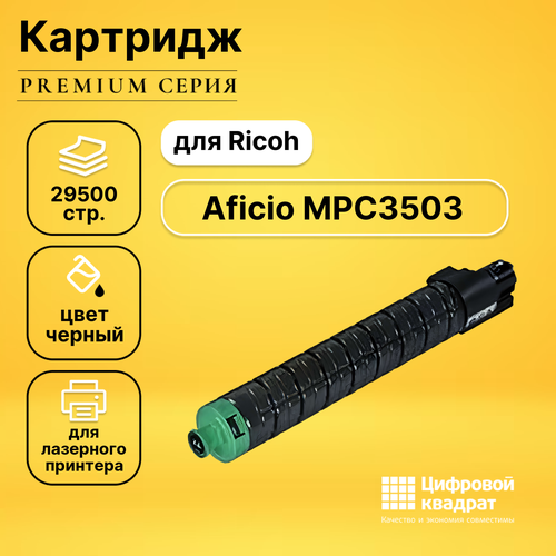 Картридж DS для Ricoh Aficio MPC3503 совместимый