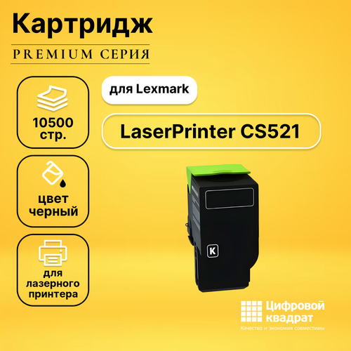 Картридж DS для Lexmark LaserPrinter CS521 увеличенный ресурс совместимый картридж ds 78c5uce lexmark голубой увеличенный ресурс совместимый