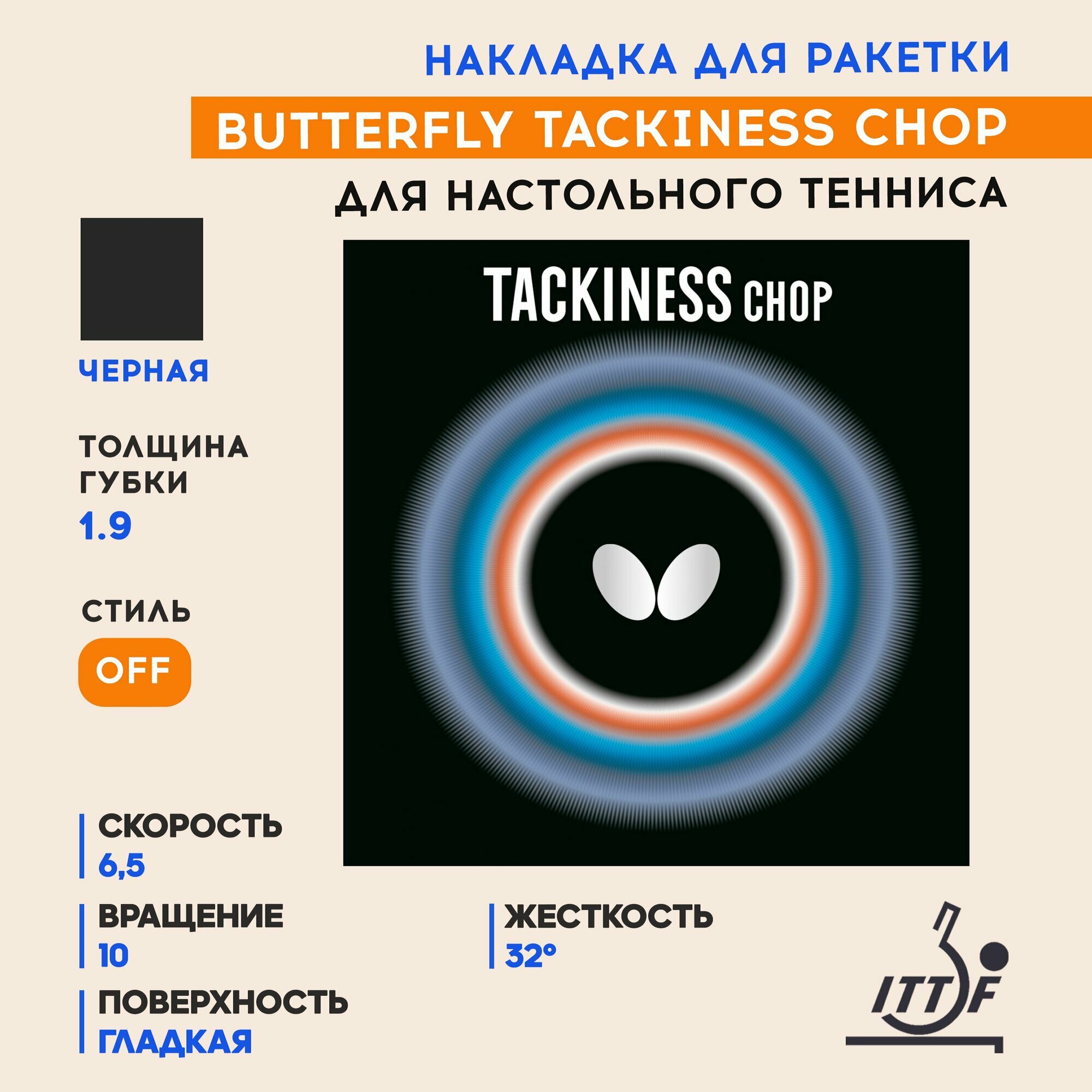 Накладка для ракетки настольного тенниса Tackiness Chop (цвет черный, толщина 1.9)