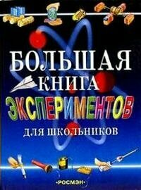 Большая книга экспериментов для школьников - фото №12