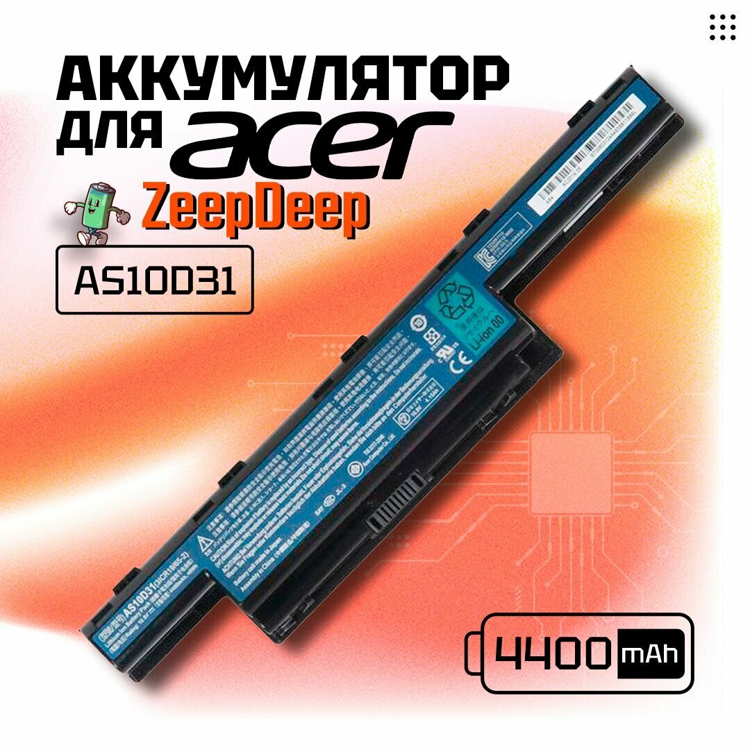 Аккумулятор для Acer AS10D31 / AS10D81 / AS10D51 / AS10D41 / Aspire V3-571G (4400mAh, 11.1V)