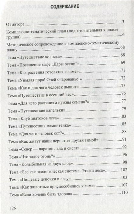 Добро пожаловать в экологию! Комплексно-тематическое планирование. 6-7 лет. - фото №11