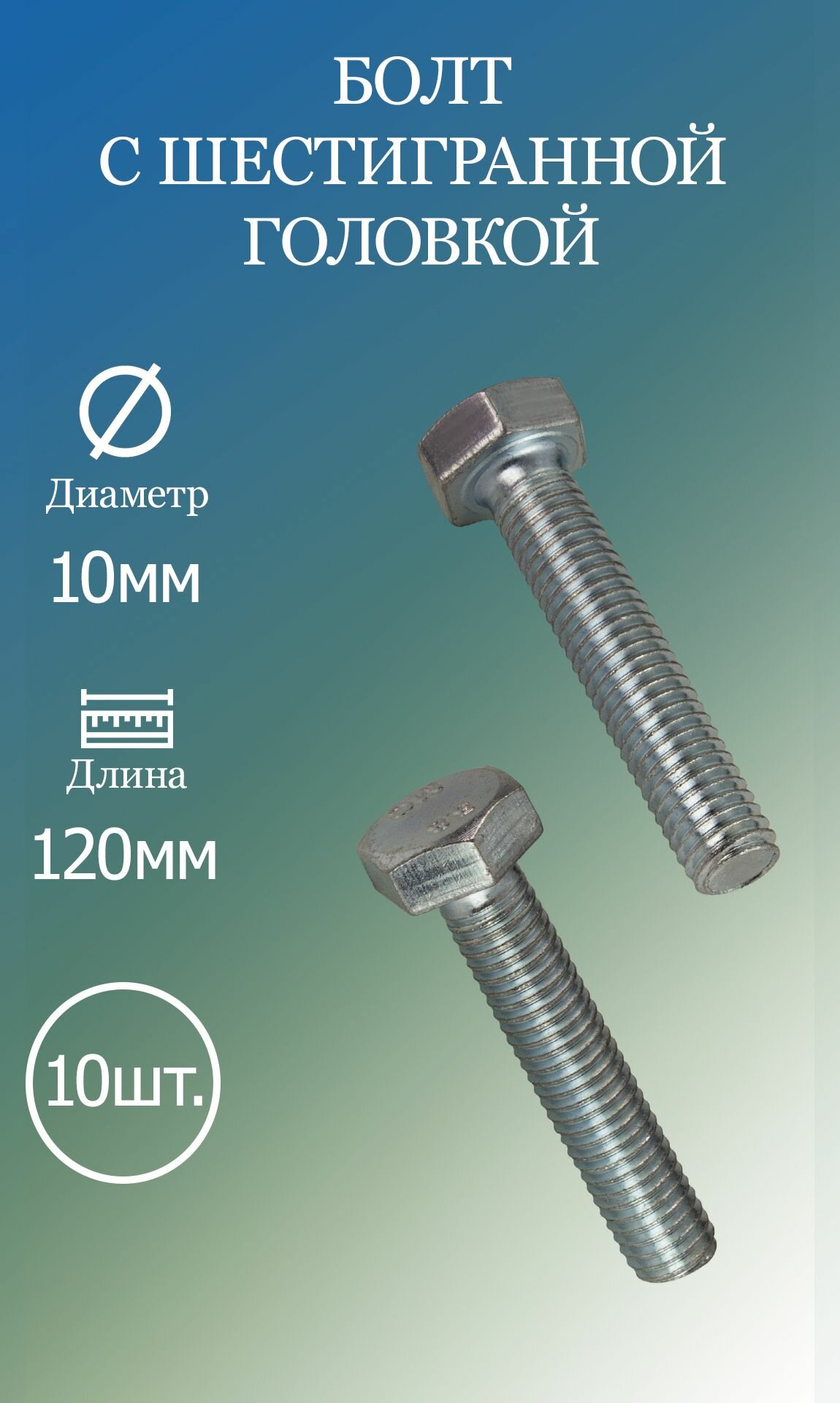 Болт с шестигранной головкой 10х120 DIN933 5.8 10шт (с гайкой и шайбой)