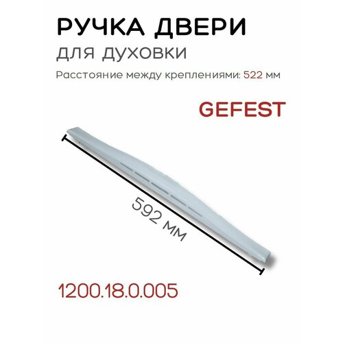 ручка дверки духовки gefest 6100 белая Ручка для духовки GEFEST модели 1100, 1200, С5, С6, С7 белая широкая, 1200.18.0.005