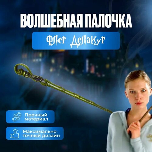 Волшебная палочка Флер Делакур Harry Potter