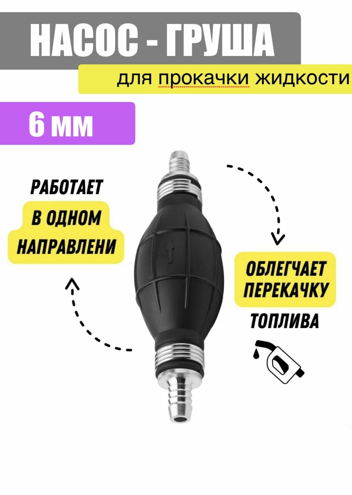 Груша подкачки перекачки топлива 6 мм / ручной насос с клапаном автомобильный