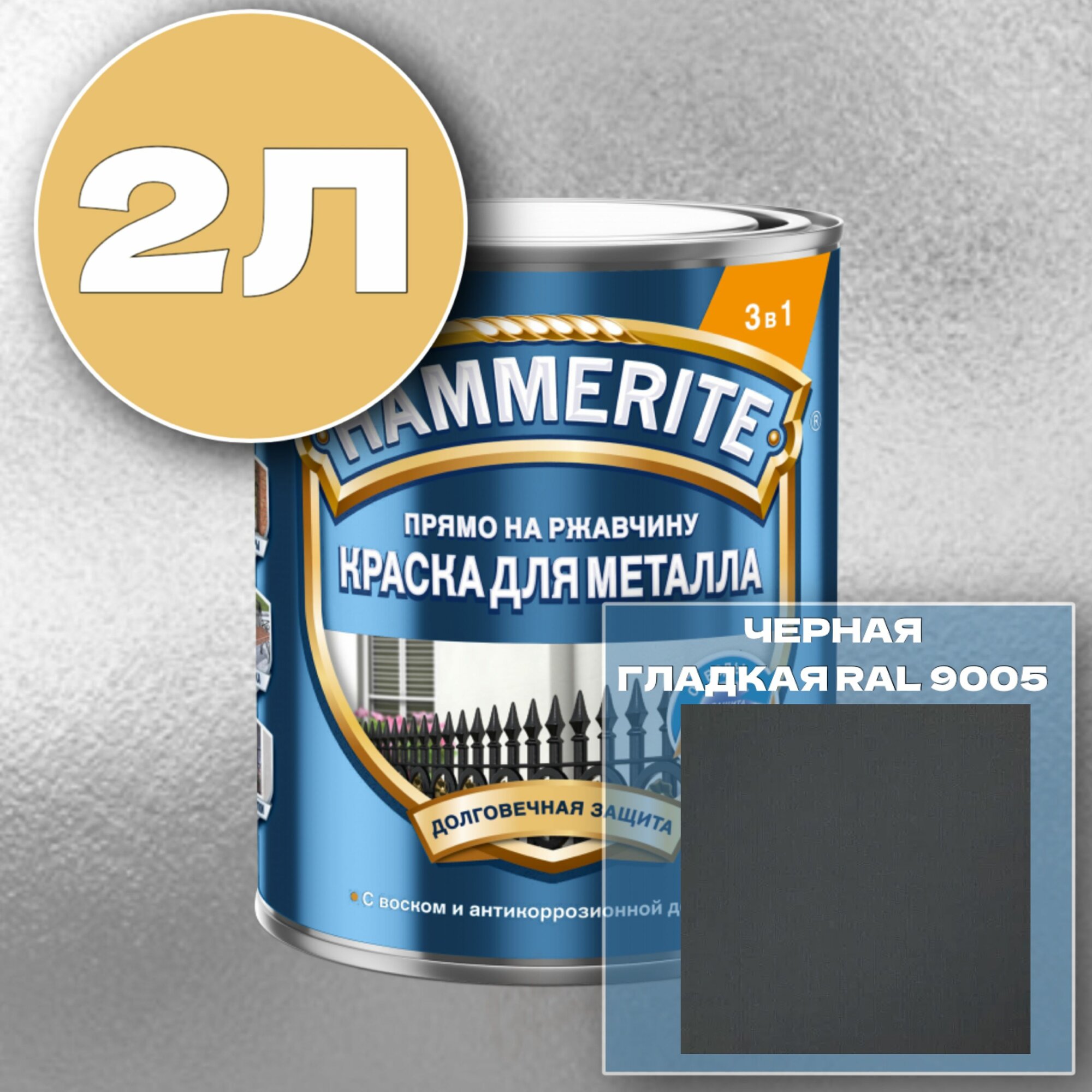 Краска для металла алкидная Hammerite Гладкая Черная 2л RAL9005. 1 шт