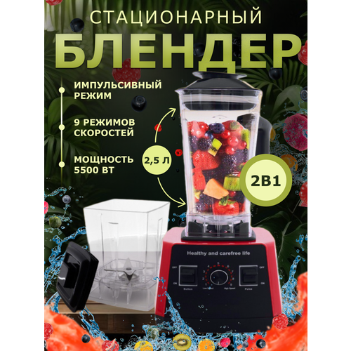 Блендер домашнийстационарныйизмельчитель льдадля смузикофемолка5000 Вт кувшин 25 литра импульсный режим9 скорости работы красный 555500₽