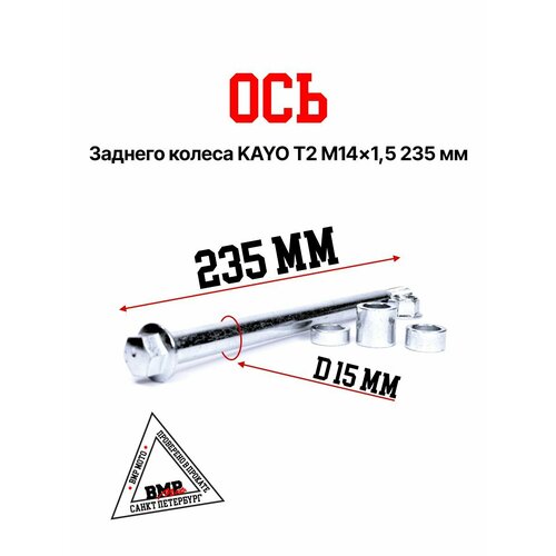 Ось колеса зад в сборе KAYO Т2 M14х15х235mm 768₽