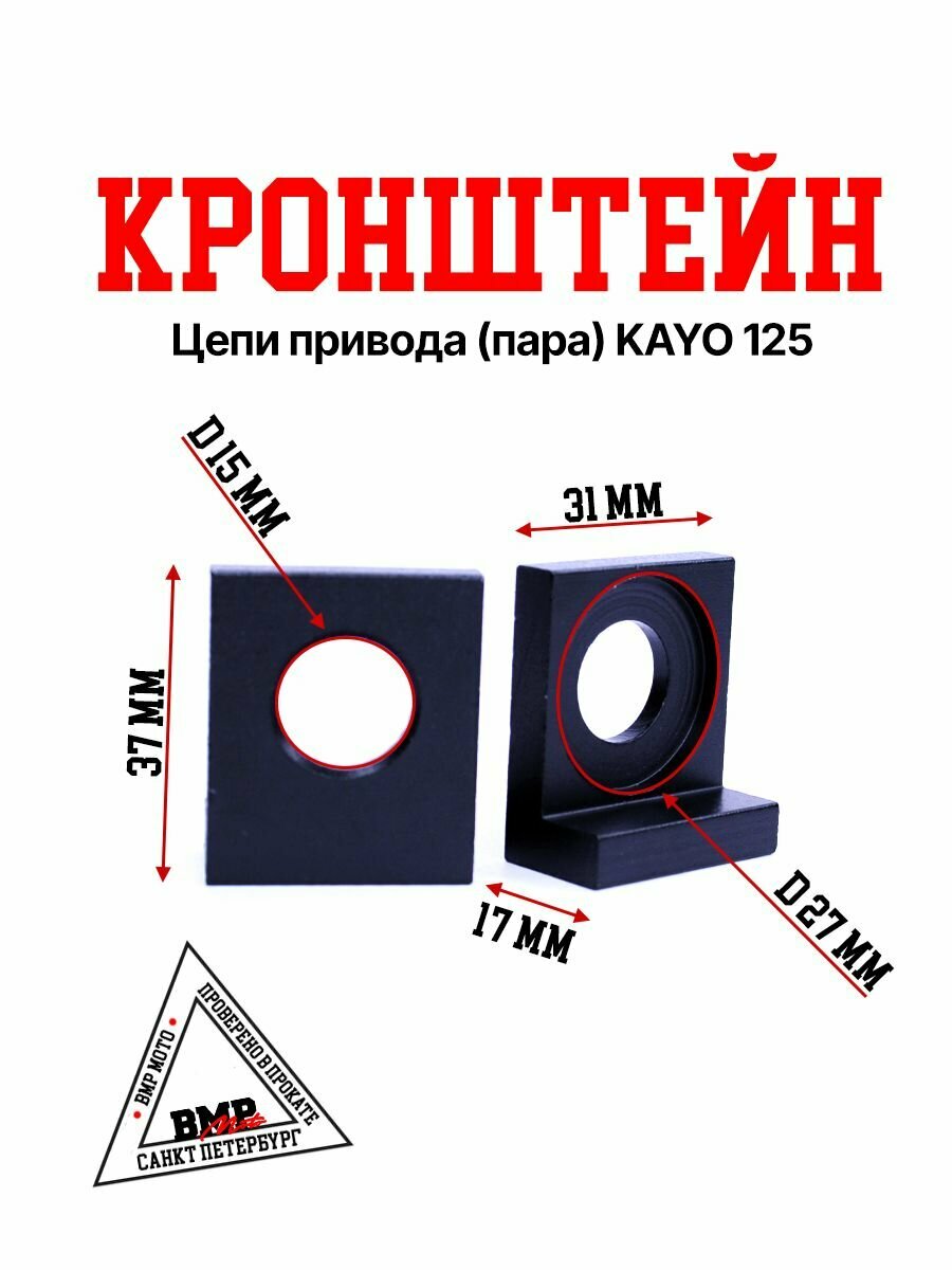 Кронштейн натяжителя цепи (пара) KAYO 125