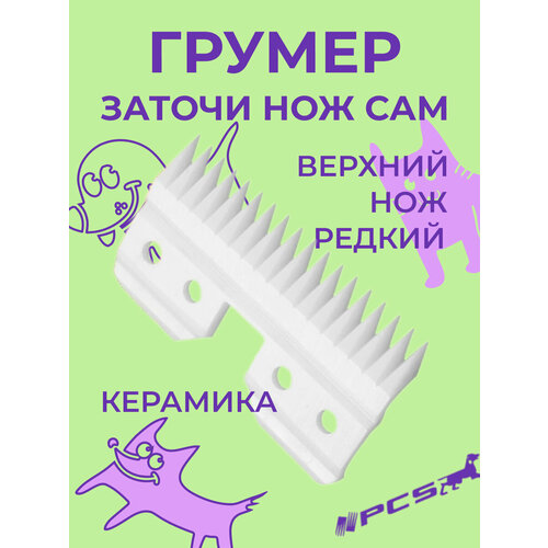 Ножевой блок PCS верхняя вкладка керамическая редкая стандарта А5 590₽