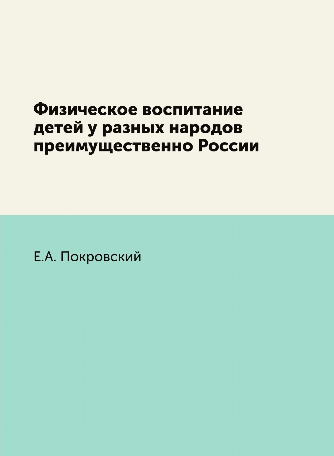 Книга Физическое Воспитание Детей У Разных народов преимущественно России - фото №1