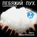 Лебяжий пух сорт Высший наполнитель для подушек одеял одежды игру...