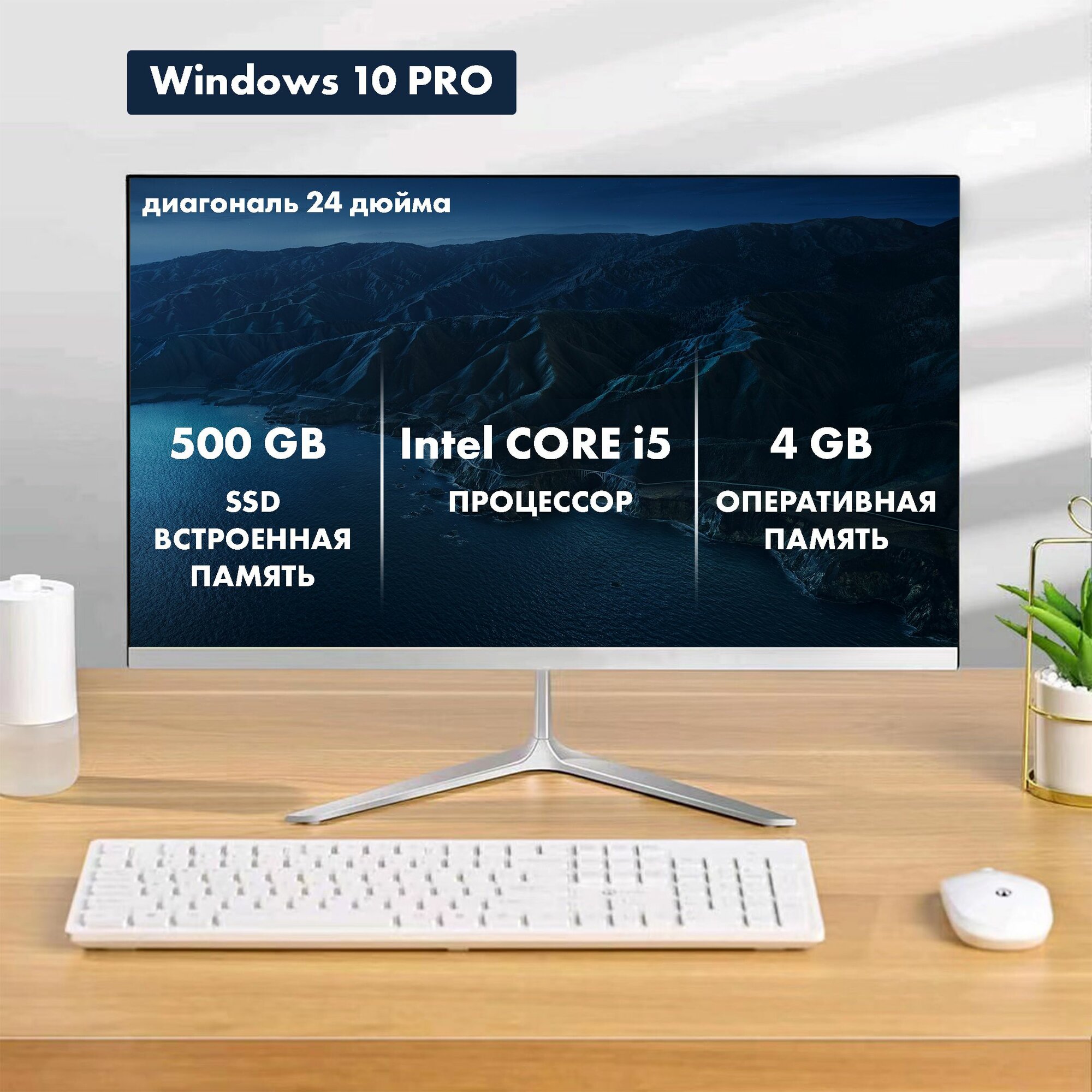 Безрамочный моноблок 24', Core i5, 4GB, SSD 500GB