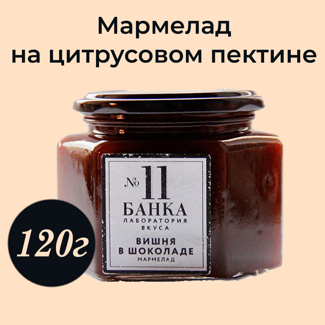 Мармелад в стеклянной банке №11 вишня В шоколаде 120г Россия