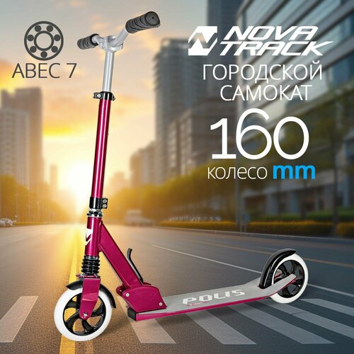Самокат детский Novatrack Polis PRO'30, 160 мм, розовый