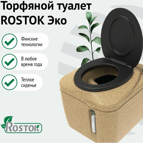 Туалет торфяной "rostok" ROSTOK Rostok Eco песочный гранит 2040.0000.000.000