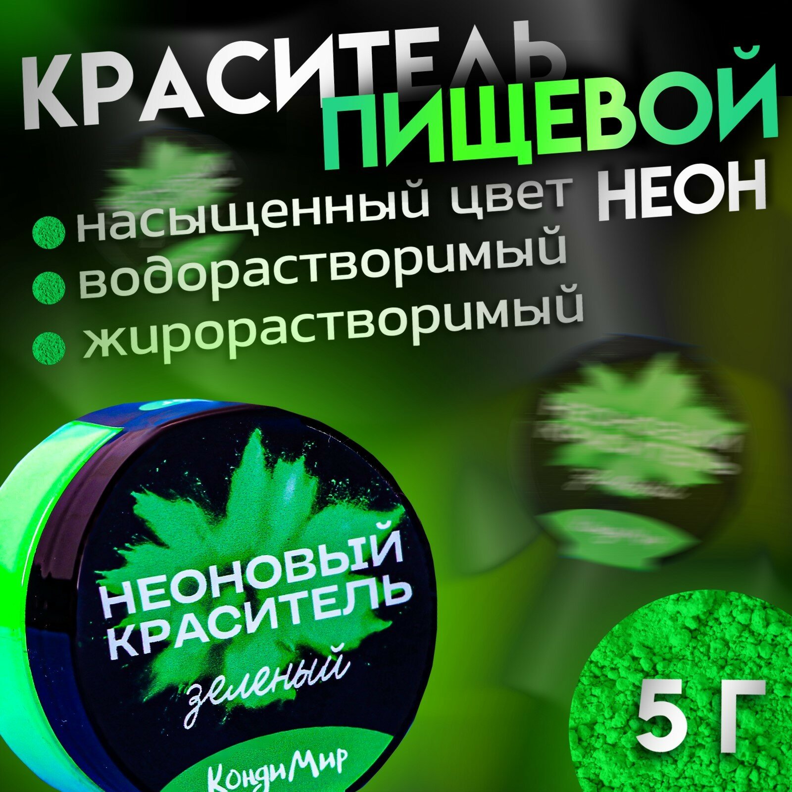 Неоновый краситель, зеленый, 5 г