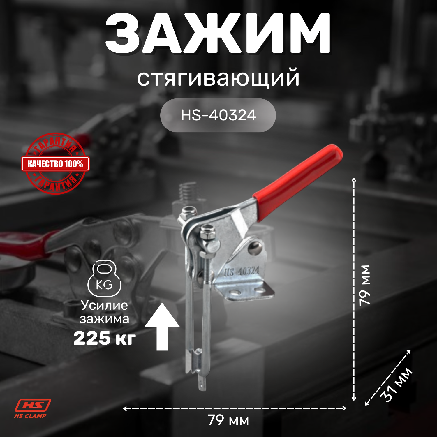 Стягивающий зажим HS CLAMP HS-40324