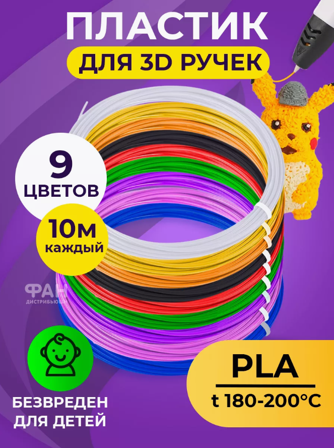 Funtasy Комплект PLA-пластика для 3д ручек 9 цветов по 10 метров